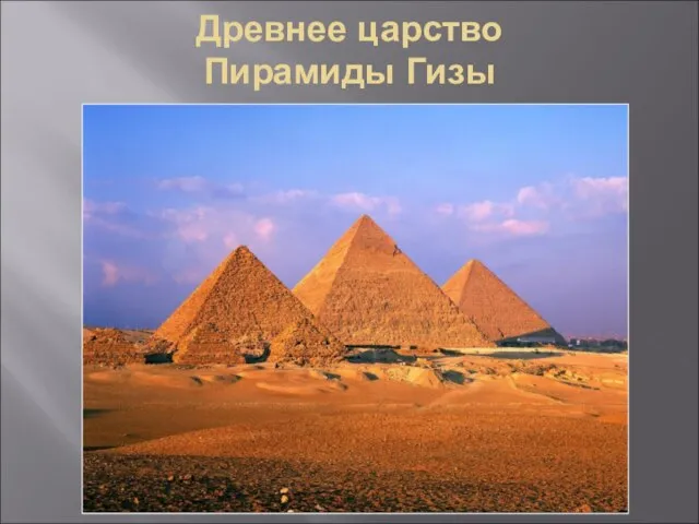 Древнее царство Пирамиды Гизы