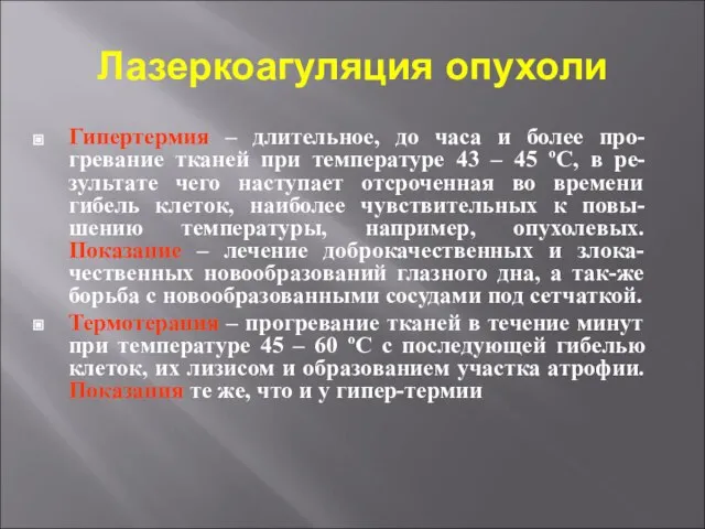 Лазеркоагуляция опухоли Гипертермия – длительное, до часа и более про-гревание тканей при