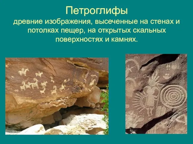 Петроглифы древние изображения, высеченные на стенах и потолках пещер, на открытых скальных поверхностях и камнях.