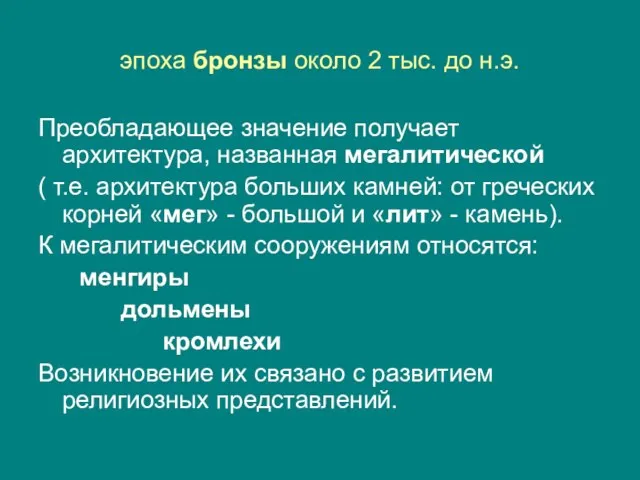 эпоха бронзы около 2 тыс. до н.э. Преобладающее значение получает архитектура, названная