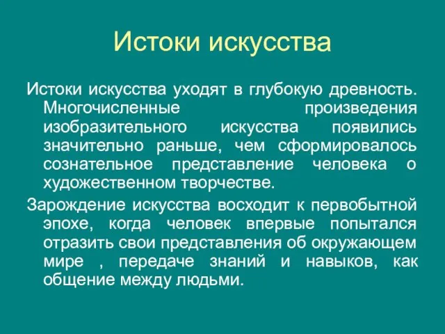 Истоки искусства Истоки искусства уходят в глубокую древность. Многочисленные произведения изобразительного искусства