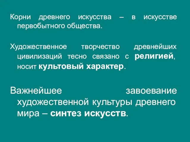 Корни древнего искусства – в искусстве первобытного общества. Художественное творчество древнейших цивилизаций