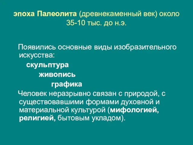 эпоха Палеолита (древнекаменный век) около 35-10 тыс. до н.э. Появились основные виды