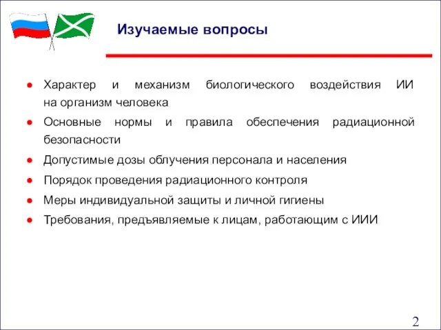 Изучаемые вопросы Характер и механизм биологического воздействия ИИ на организм человека Основные