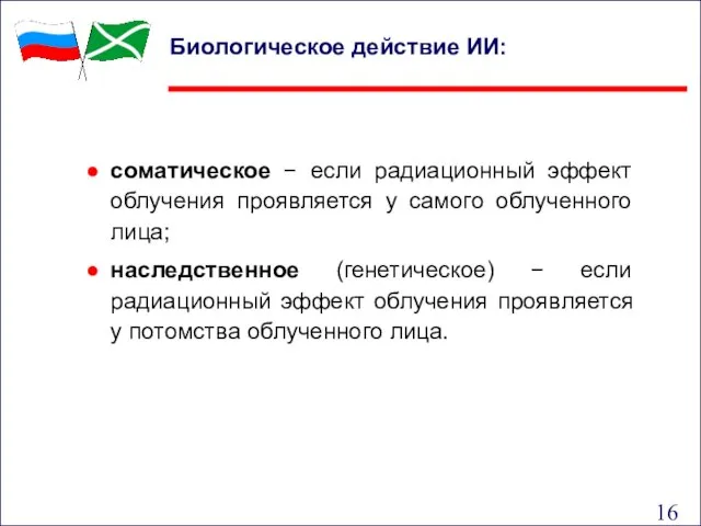 соматическое − если радиационный эффект облучения проявляется у самого облученного лица; наследственное