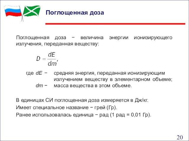 Поглощенная доза − величина энергии ионизирующего излучения, переданная веществу: где dE −