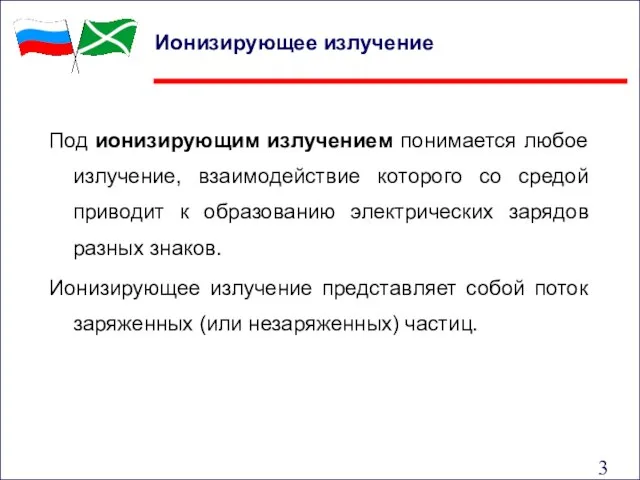 Под ионизирующим излучением понимается любое излучение, взаимодействие которого со средой приводит к