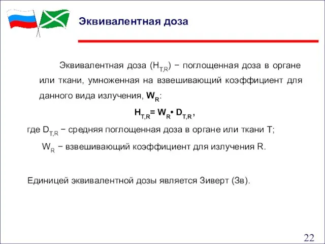 Эквивалентная доза Эквивалентная доза (HT,R) − поглощенная доза в органе или ткани,