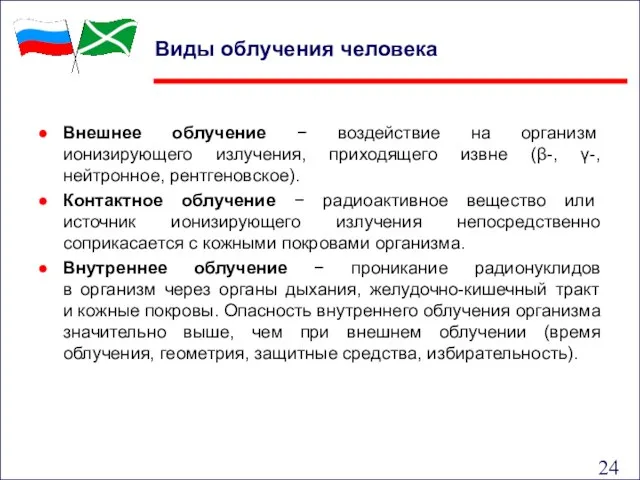 Виды облучения человека Внешнее облучение − воздействие на организм ионизирующего излучения, приходящего