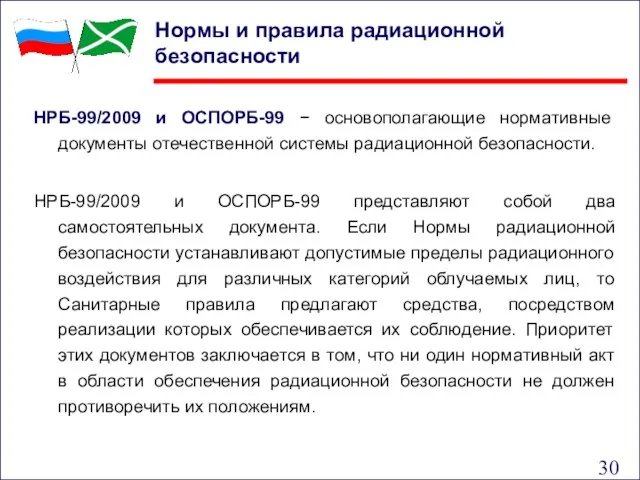 Нормы и правила радиационной безопасности НРБ-99/2009 и ОСПОРБ-99 − основополагающие нормативные документы