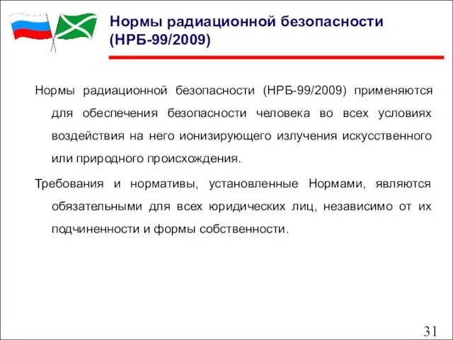 Нормы радиационной безопасности (НРБ-99/2009) применяются для обеспечения безопасности человека во всех условиях