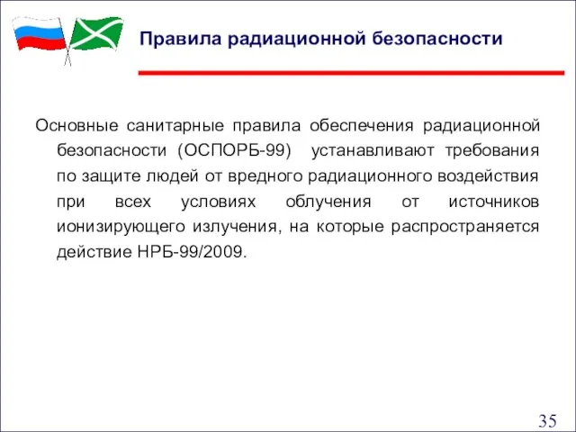 Правила радиационной безопасности Основные санитарные правила обеспечения радиационной безопасности (ОСПОРБ-99) устанавливают требования