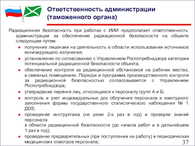 Ответственность администрации (таможенного органа) Радиационная безопасность при работах с ИИИ предполагает ответственность