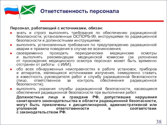 Ответственность персонала Персонал, работающий с источниками, обязан: знать и строго выполнять требования