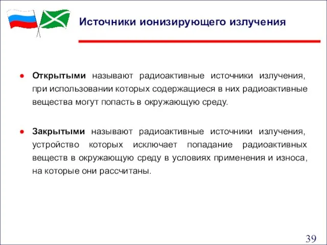 Открытыми называют радиоактивные источники излучения, при использовании которых содержащиеся в них радиоактивные