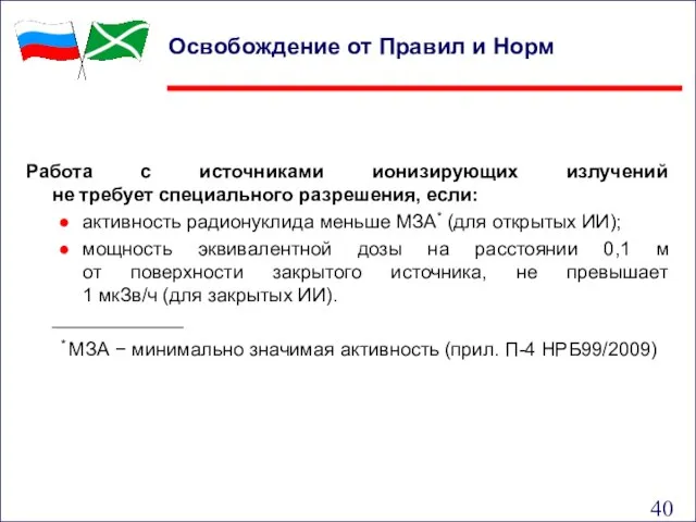 Работа с источниками ионизирующих излучений не требует специального разрешения, если: активность радионуклида