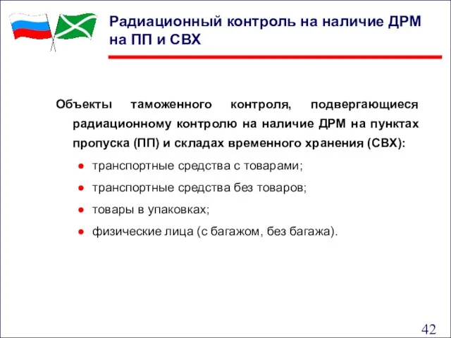 Радиационный контроль на наличие ДРМ на ПП и СВХ Объекты таможенного контроля,