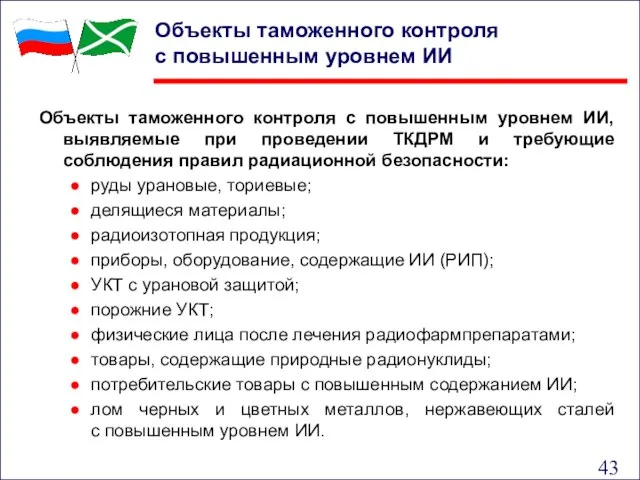 Объекты таможенного контроля с повышенным уровнем ИИ, выявляемые при проведении ТКДРМ и