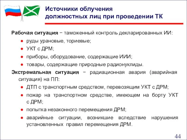 Источники облучения должностных лиц при проведении ТК Рабочая ситуация − таможенный контроль