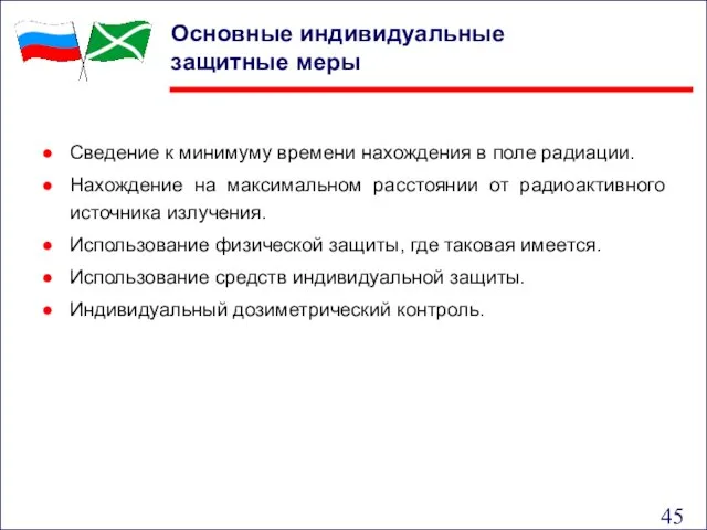 Основные индивидуальные защитные меры Сведение к минимуму времени нахождения в поле радиации.