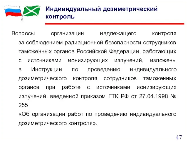 Индивидуальный дозиметрический контроль Вопросы организации надлежащего контроля за соблюдением радиационной безопасности сотрудников