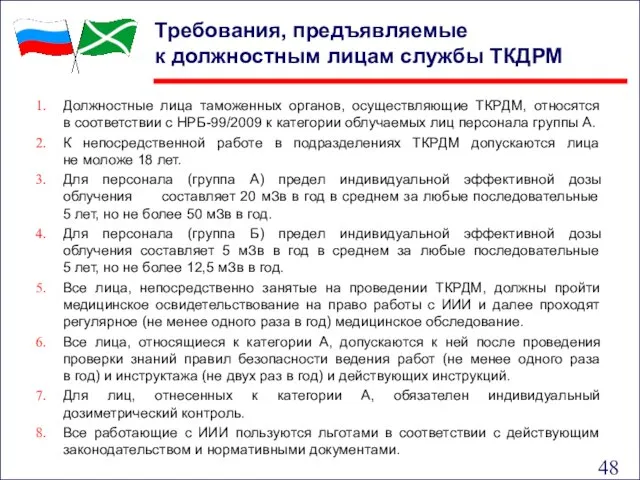 Требования, предъявляемые к должностным лицам службы ТКДРМ Должностные лица таможенных органов, осуществляющие