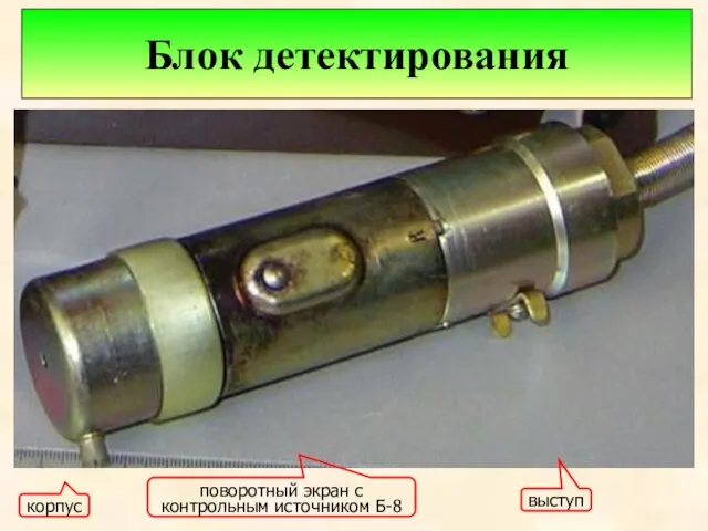 Блок детектирования выступ корпус поворотный экран с контрольным источником Б-8