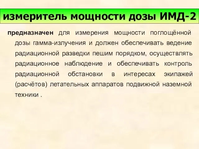 предназначен для измерения мощности поглощённой дозы гамма-излучения и должен обеспечивать ведение радиационной