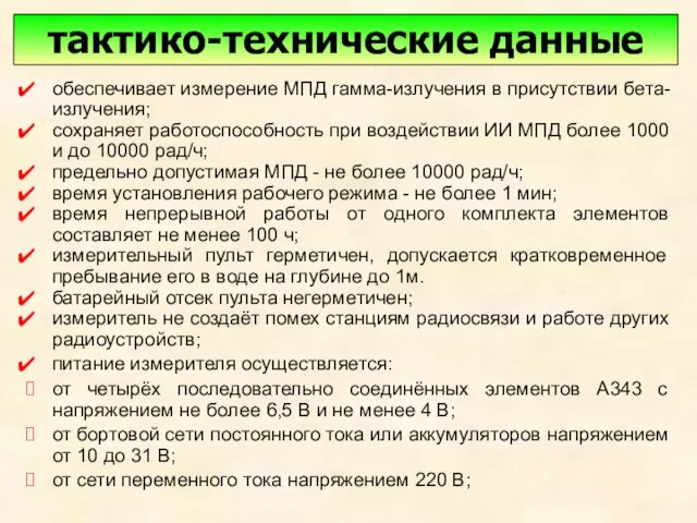 тактико-технические данные обеспечивает измерение МПД гамма-излучения в присутствии бета-излучения; сохраняет работоспособность при