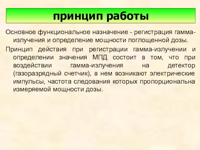 Основное функциональное назначение - регистрация гамма-излучения и определение мощности поглощенной дозы. Принцип