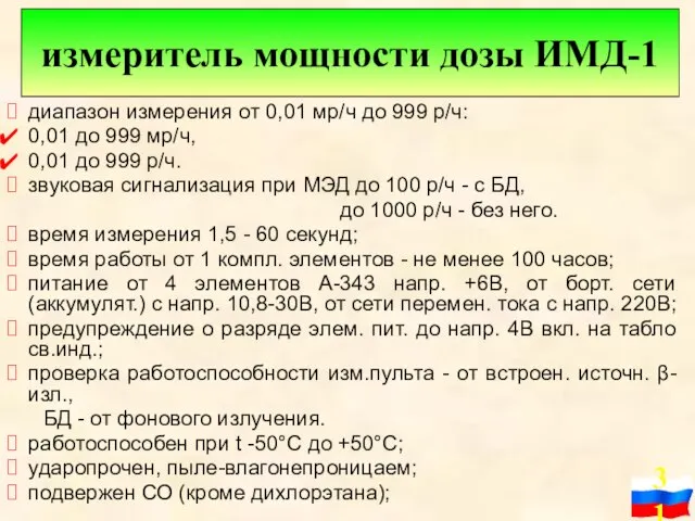 диапазон измерения от 0,01 мр/ч до 999 р/ч: 0,01 до 999 мр/ч,