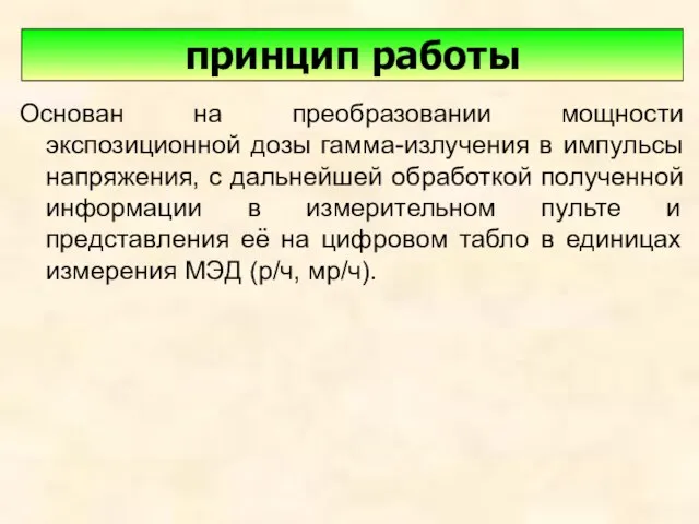 Основан на преобразовании мощности экспозиционной дозы гамма-излучения в импульсы напряжения, с дальнейшей