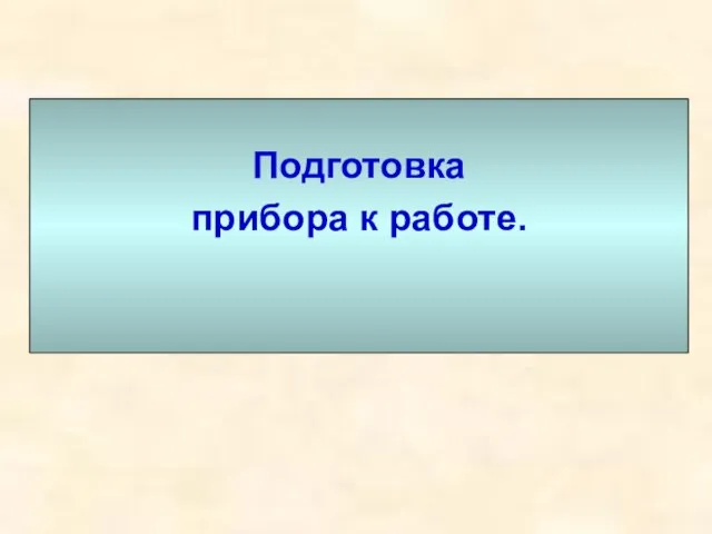 Подготовка прибора к работе.