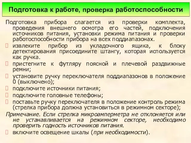 Подготовка прибора слагается из проверки комплекта, проведения внешнего осмотра его частей, подключения