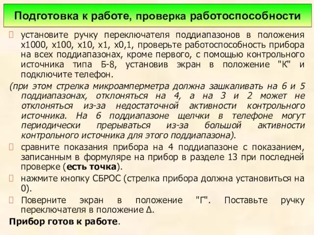 установите ручку переключателя поддиапазонов в положения х1000, х100, х10, х1, х0,1, проверьте