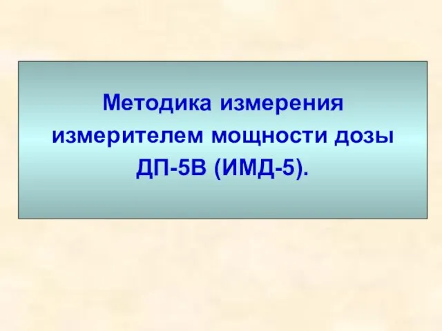 Методика измерения измерителем мощности дозы ДП-5В (ИМД-5).