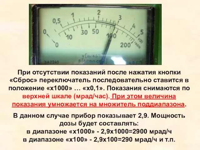 При отсутствии показаний после нажатия кнопки «Сброс» переключатель последовательно ставится в положение