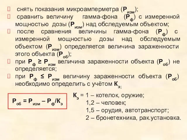 снять показания микроамперметра (Ризм); сравнить величину гамма-фона (Рф) с измеренной мощностью дозы