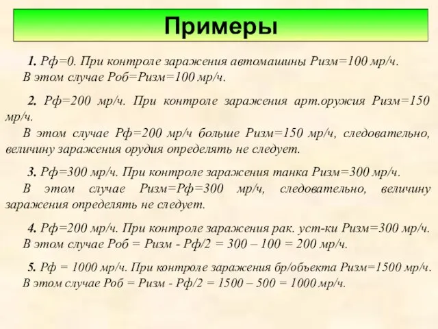 1. Рф=0. При контроле заражения автомашины Ризм=100 мр/ч. В этом случае Роб=Ризм=100