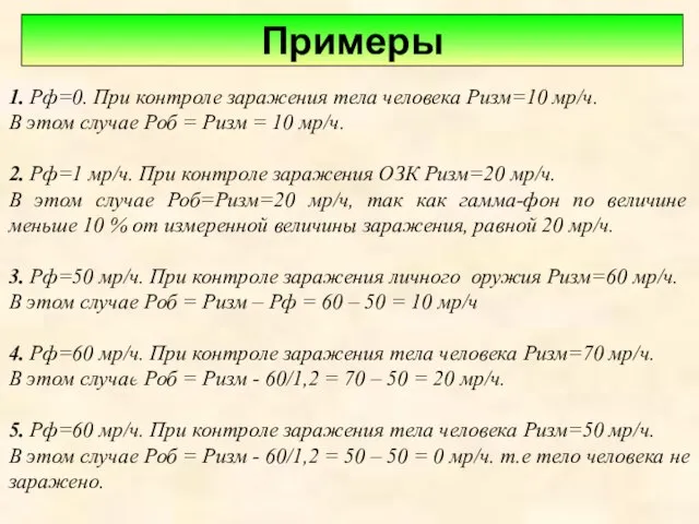 1. Рф=0. При контроле заражения тела человека Ризм=10 мр/ч. В этом случае