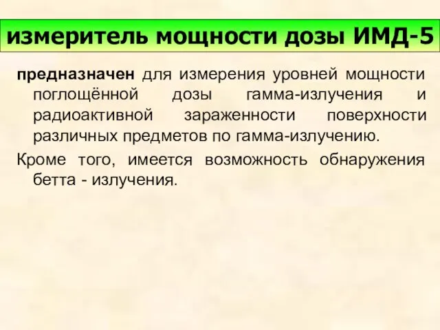 предназначен для измерения уровней мощности поглощённой дозы гамма-излучения и радиоактивной зараженности поверхности