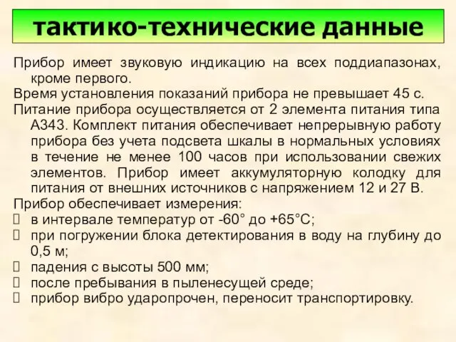 Прибор имеет звуковую индикацию на всех поддиапазонах, кроме первого. Время установления показаний