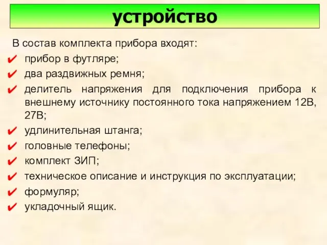 В состав комплекта прибора входят: прибор в футляре; два раздвижных ремня; делитель