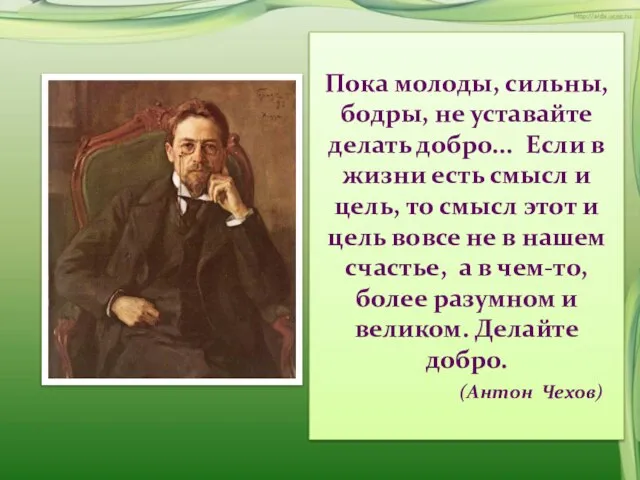 Пока молоды, сильны, бодры, не уставайте делать добро... Если в жизни есть