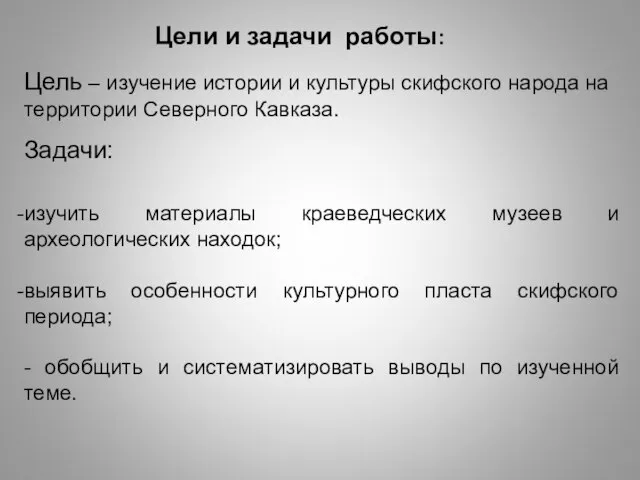 Цели и задачи работы: Цель – изучение истории и культуры скифского народа