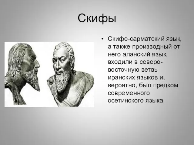 Скифы Скифо-сарматский язык, а также производный от него аланский язык, входили в