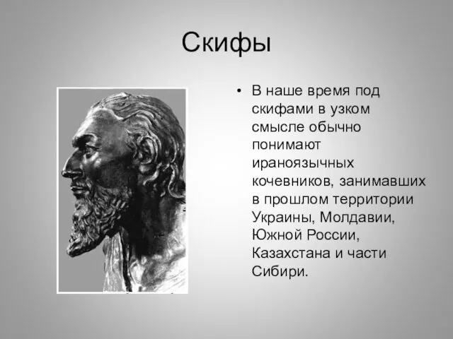 Скифы В наше время под скифами в узком смысле обычно понимают ираноязычных