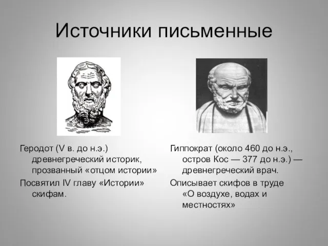 Источники письменные Геродот (V в. до н.э.) древнегреческий историк, прозванный «отцом истории»