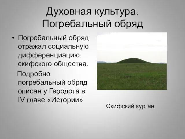 Духовная культура. Погребальный обряд Погребальный обряд отражал социальную дифференциацию скифского общества. Подробно