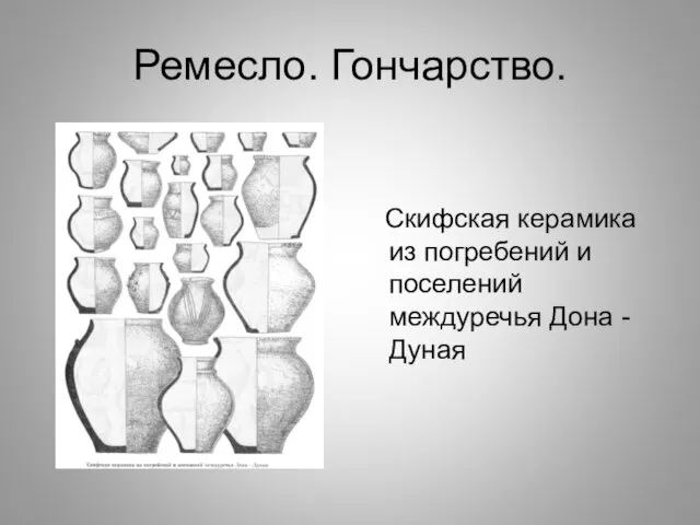 Ремесло. Гончарство. Скифская керамика из погребений и поселений междуречья Дона - Дуная